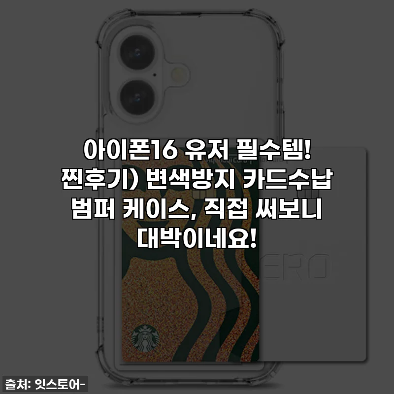 아이폰16 유저 필수템! 찐후기) 변색방지 카드수납 범퍼 케이스, 직접 써보니 대박이네요!