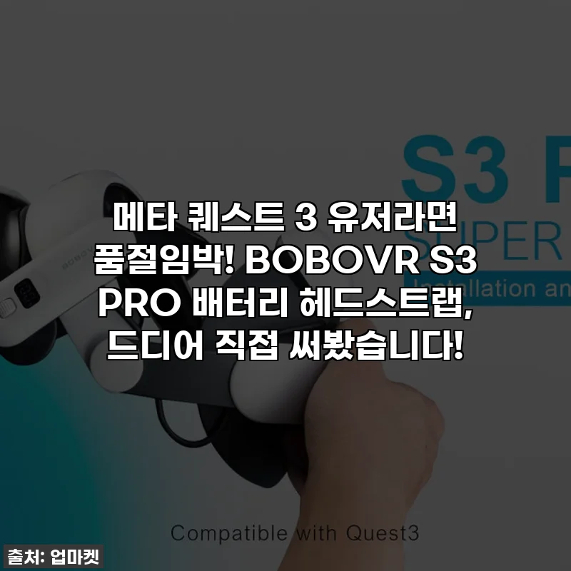 메타 퀘스트 3 유저라면 품절임박! BOBOVR S3 PRO 배터리 헤드스트랩, 드디어 직접 써봤습니다!