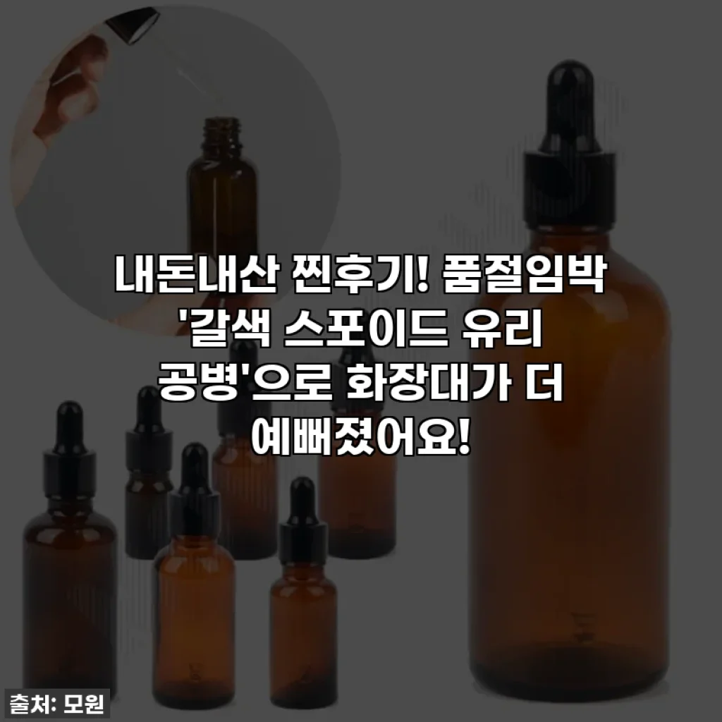 내돈내산 찐후기! 품절임박 '갈색 스포이드 유리 공병'으로 화장대가 더 예뻐졌어요!