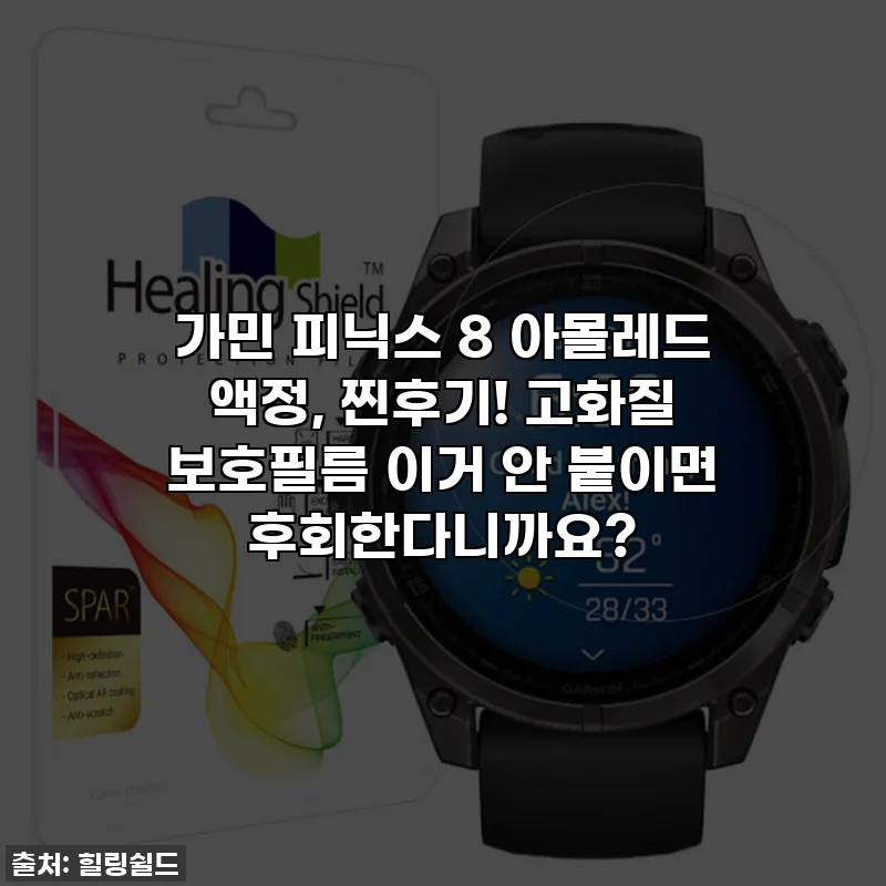 가민 피닉스 8 아몰레드 액정, 찐후기! 고화질 보호필름 이거 안 붙이면 후회한다니까요?