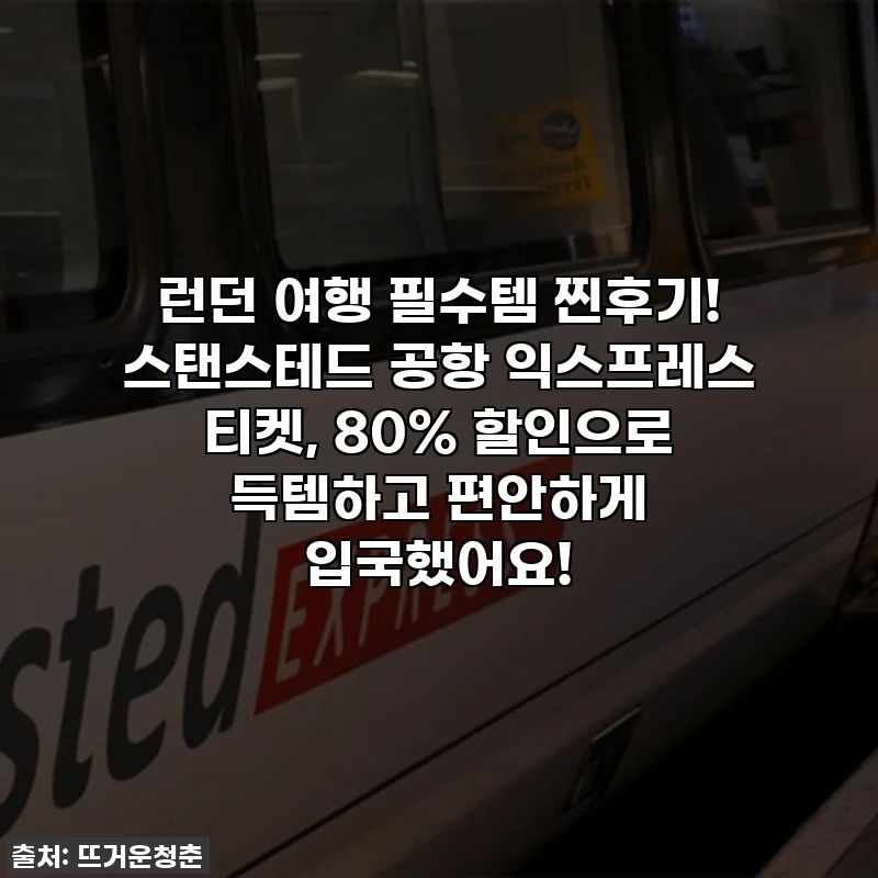 런던 여행 필수템 찐후기! 스탠스테드 공항 익스프레스 티켓, 80% 할인으로 득템하고 편안하게 입국했어요!