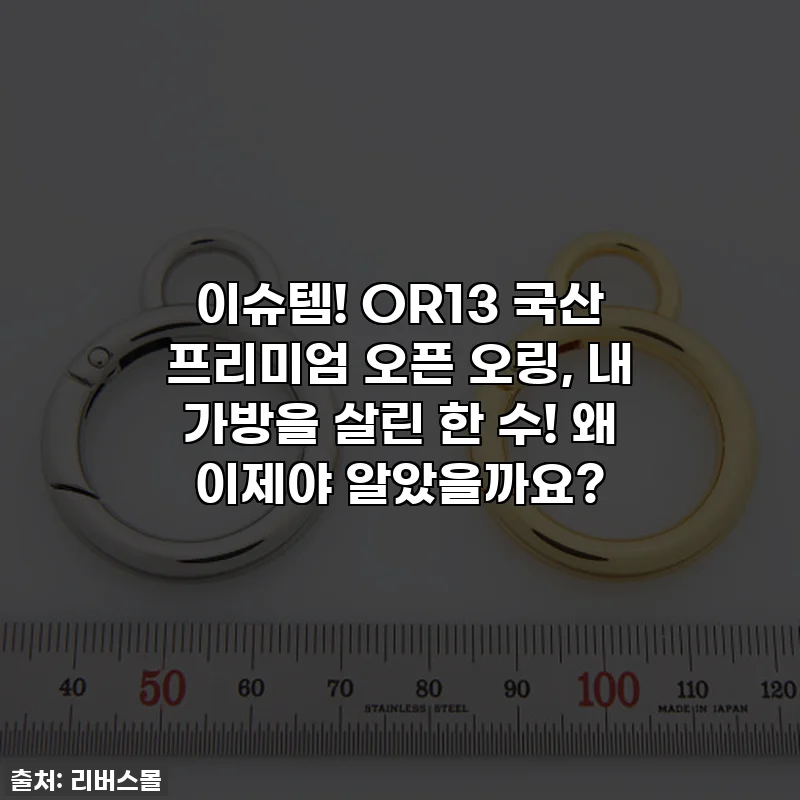 이슈템! OR13 국산 프리미엄 오픈 오링, 내 가방을 살린 한 수! 왜 이제야 알았을까요?