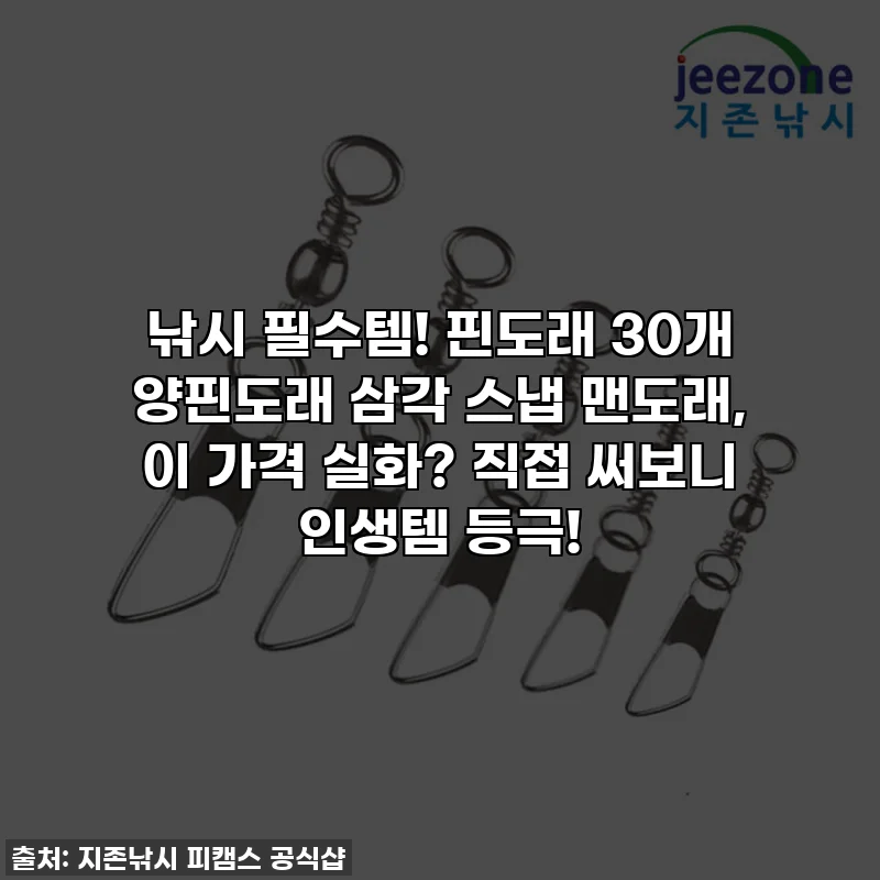 낚시 필수템! 핀도래 30개 양핀도래 삼각 스냅 맨도래, 이 가격 실화? 직접 써보니 인생템 등극!