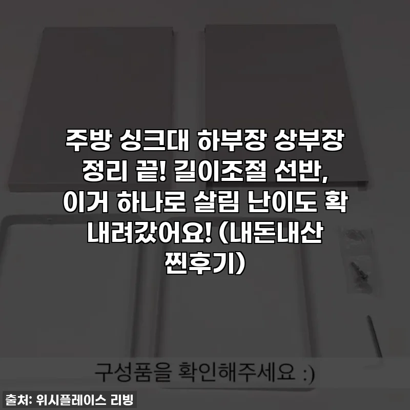 주방 싱크대 하부장 상부장 정리 끝! 길이조절 선반, 이거 하나로 살림 난이도 확 내려갔어요! (내돈내산 찐후기)