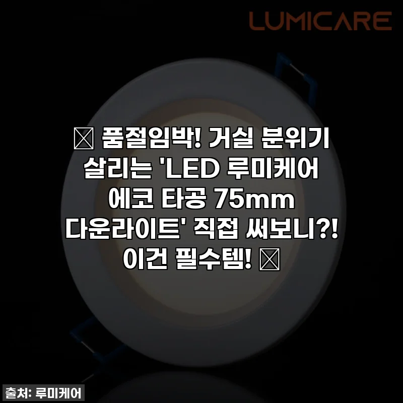 ⭐ 품절임박! 거실 분위기 살리는 'LED 루미케어 에코 타공 75mm 다운라이트' 직접 써보니?! 이건 필수템! ⭐