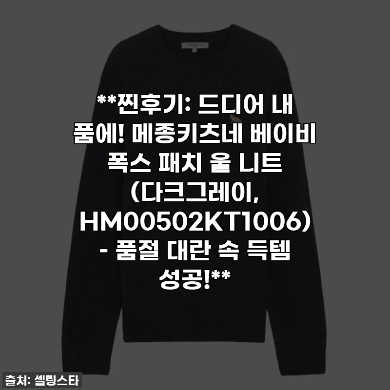 **찐후기: 드디어 내 품에! 메종키츠네 베이비 폭스 패치 울 니트 (다크그레이, HM00502KT1006) &ndash; 품절 대란 속 득템 성공!**