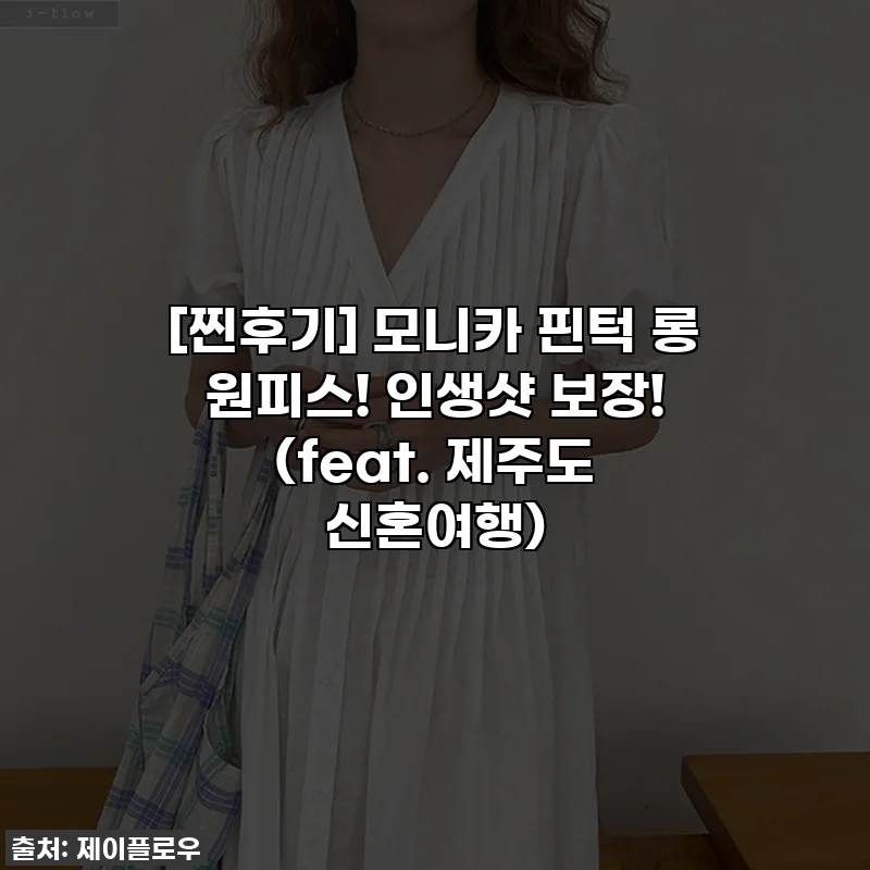 [찐후기] 모니카 핀턱 롱 원피스! 인생샷 보장! (feat. 제주도 신혼여행)
