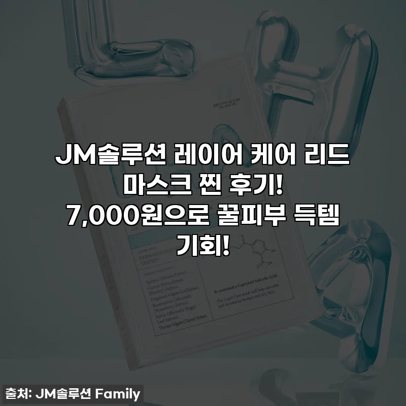 JM솔루션 레이어 케어 리드 마스크 찐 후기! 7,000원으로 꿀피부 득템 기회!