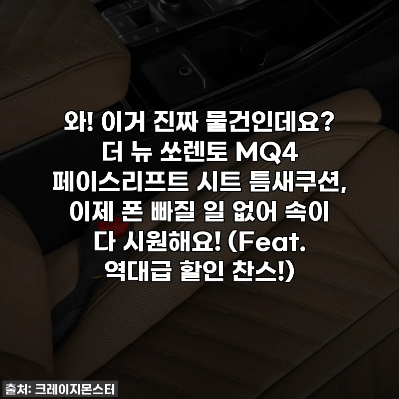 와! 이거 진짜 물건인데요? 더 뉴 쏘렌토 MQ4 페이스리프트 시트 틈새쿠션, 이제 폰 빠질 일 없어 속이 다 시원해요! (Feat. 역대급 할인 찬스!)