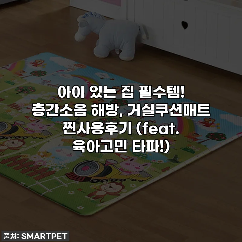 아이 있는 집 필수템! 층간소음 해방, 거실쿠션매트 찐사용후기 (feat. 육아고민 타파!)