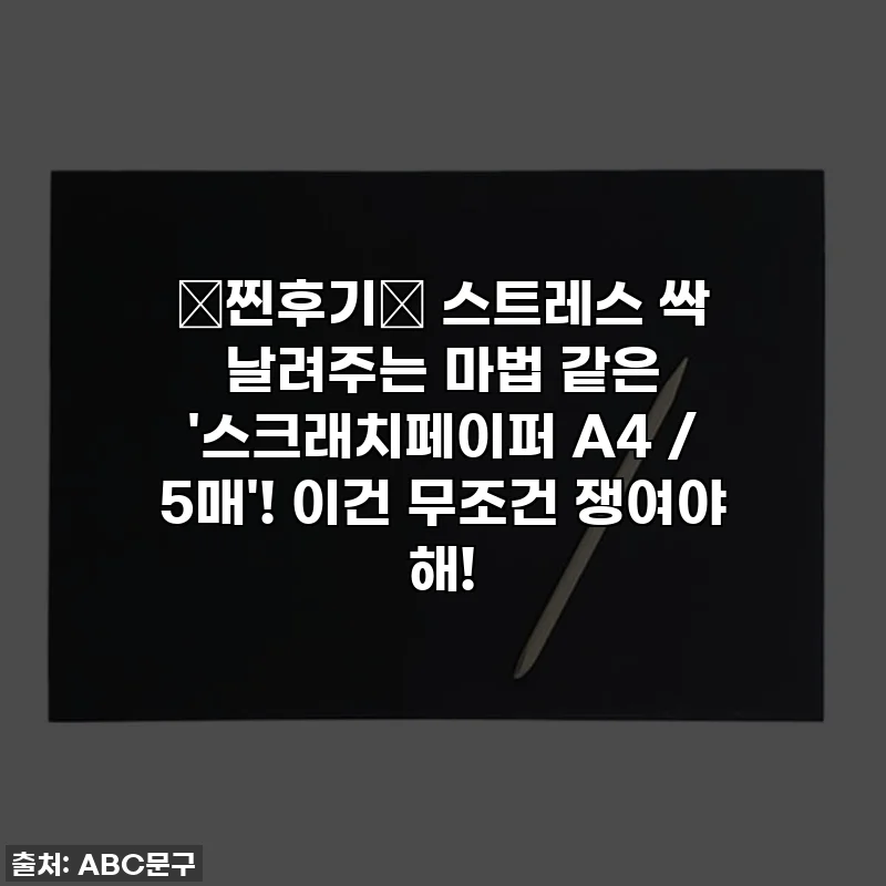 ✨찐후기✨ 스트레스 싹 날려주는 마법 같은 '스크래치페이퍼 A4 / 5매'! 이건 무조건 쟁여야 해!