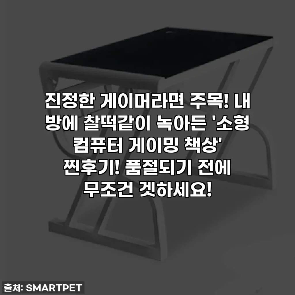 진정한 게이머라면 주목! 내 방에 찰떡같이 녹아든 '소형 컴퓨터 게이밍 책상' 찐후기! 품절되기 전에 무조건 겟하세요!