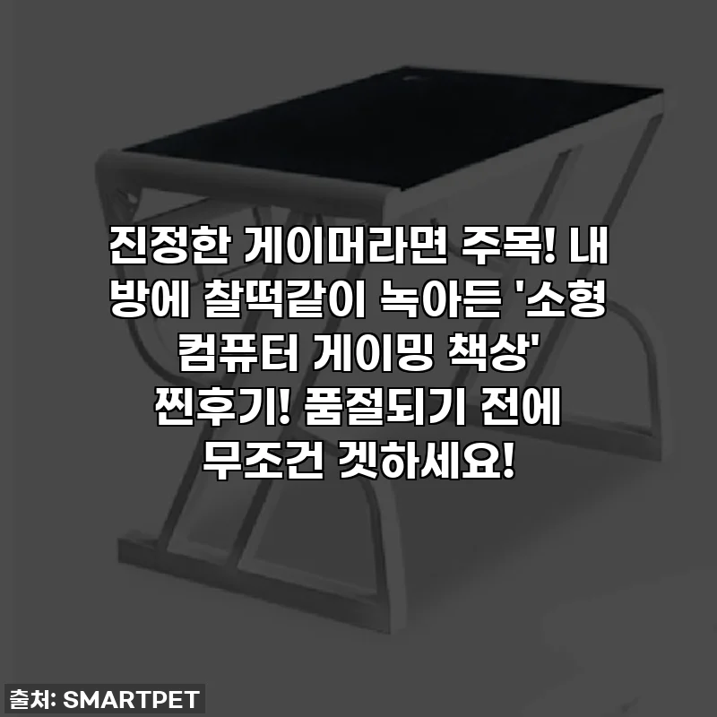 진정한 게이머라면 주목! 내 방에 찰떡같이 녹아든 '소형 컴퓨터 게이밍 책상' 찐후기! 품절되기 전에 무조건 겟하세요!