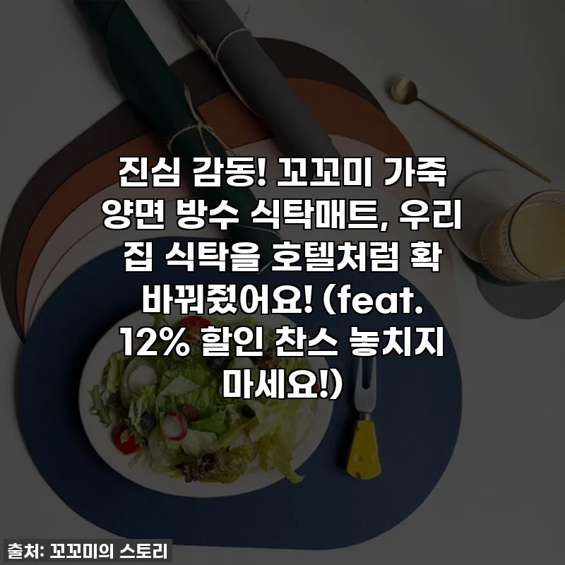 진심 감동! 꼬꼬미 가죽 양면 방수 식탁매트, 우리 집 식탁을 호텔처럼 확 바꿔줬어요! (feat. 12% 할인 찬스 놓치지 마세요!)