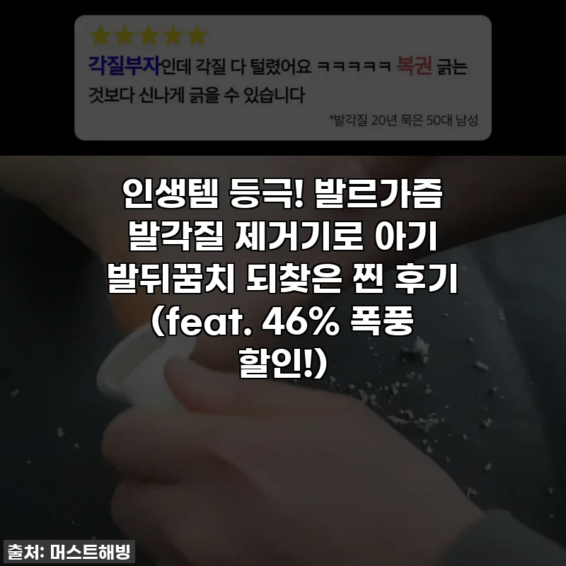 인생템 등극! 발르가즘 발각질 제거기로 아기 발뒤꿈치 되찾은 찐 후기 (feat. 46% 폭풍 할인!)