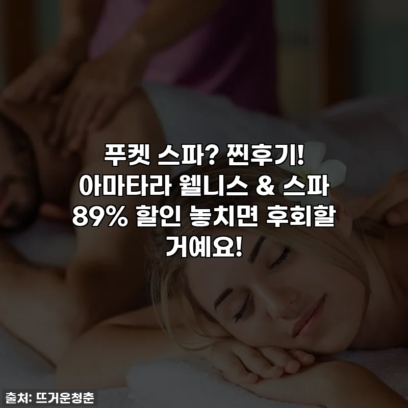 푸켓 스파? 찐후기! 아마타라 웰니스 & 스파 89% 할인 놓치면 후회할 거예요!