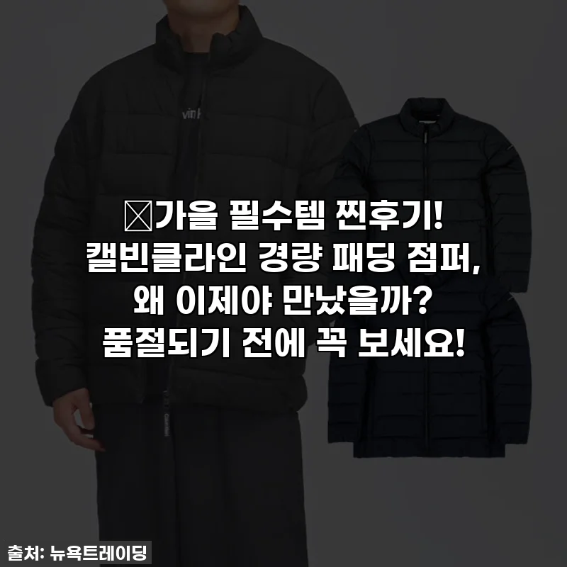 🍂가을 필수템 찐후기! 캘빈클라인 경량 패딩 점퍼, 왜 이제야 만났을까? 품절되기 전에 꼭 보세요!