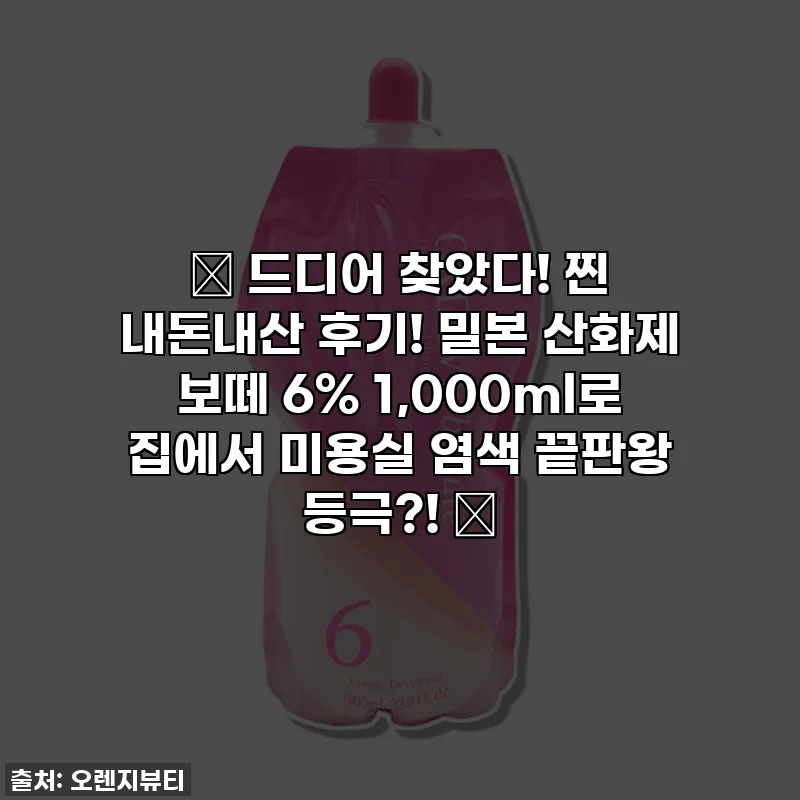 💖 드디어 찾았다! 찐 내돈내산 후기! 밀본 산화제 보떼 6% 1,000ml로 집에서 미용실 염색 끝판왕 등극?! 🛒
