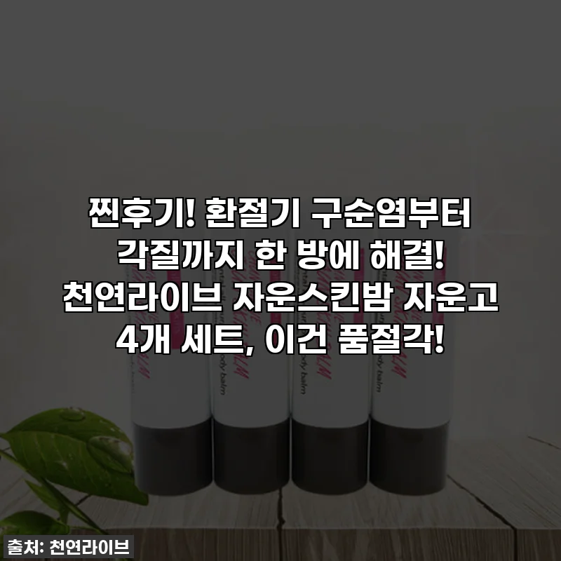 찐후기! 환절기 구순염부터 각질까지 한 방에 해결! 천연라이브 자운스킨밤 자운고 4개 세트, 이건 품절각!