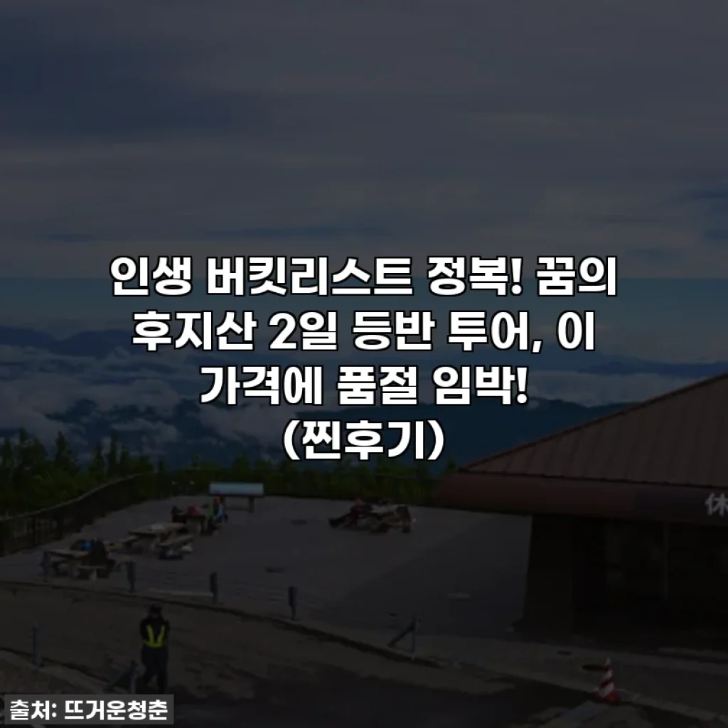 인생 버킷리스트 정복! 꿈의 후지산 2일 등반 투어, 이 가격에 품절 임박! (찐후기)