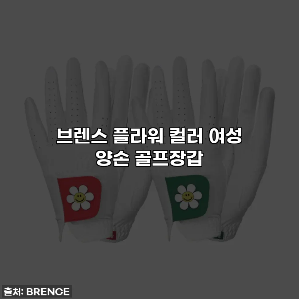 브렌스 플라워 컬러 여성 양손 골프장갑