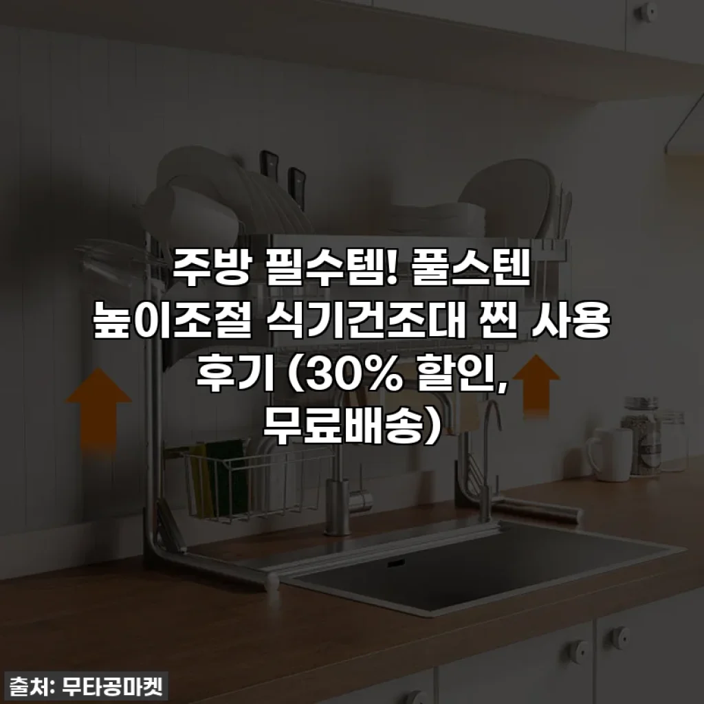 주방 필수템! 풀스텐 높이조절 식기건조대 찐 사용 후기 (30% 할인, 무료배송)