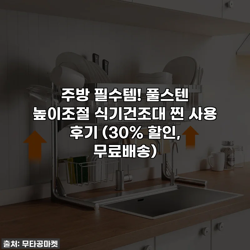 주방 필수템! 풀스텐 높이조절 식기건조대 찐 사용 후기 (30% 할인, 무료배송)