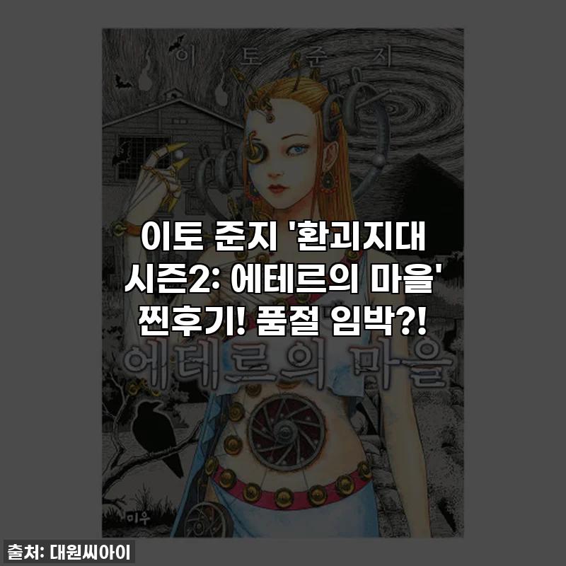 이토 준지 '환괴지대 시즌2: 에테르의 마을' 찐후기! 품절 임박?!