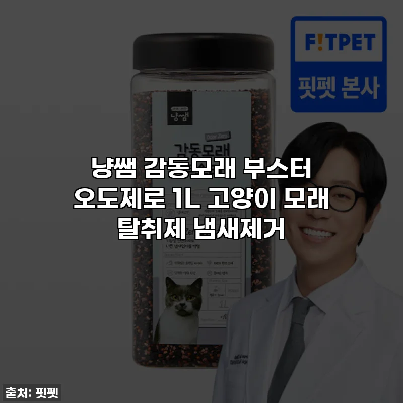 냥쌤 감동모래 부스터 오도제로 1L 고양이 모래 탈취제 냄새제거