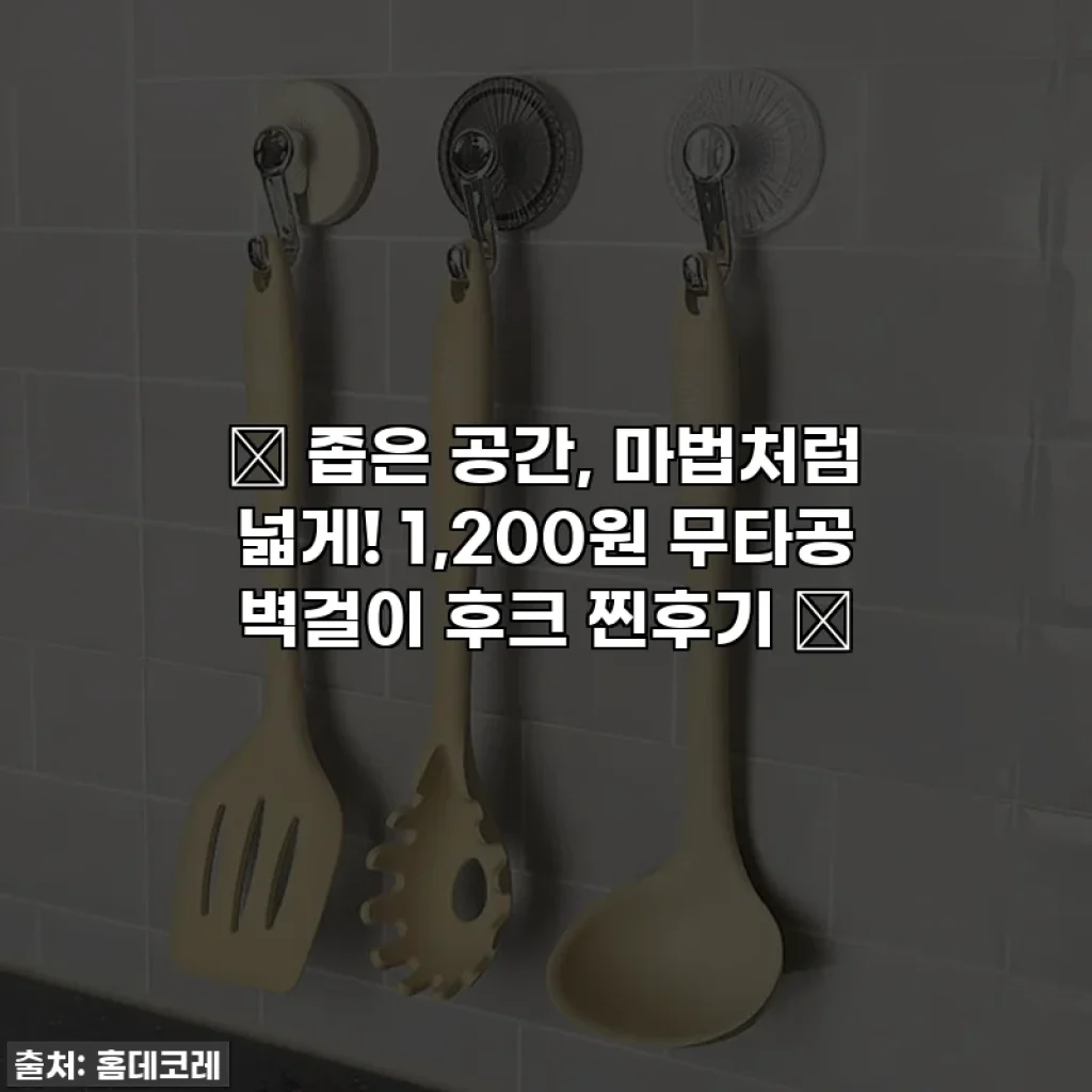 ✨ 좁은 공간, 마법처럼 넓게! 1,200원 무타공 벽걸이 후크 찐후기 ✨