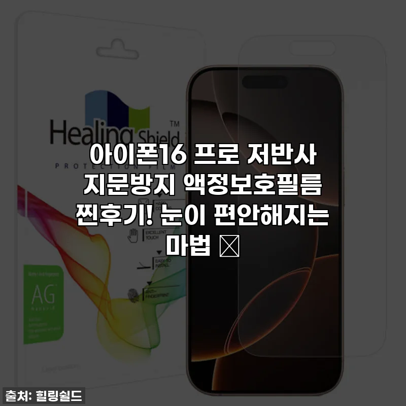 아이폰16 프로 저반사 지문방지 액정보호필름 찐후기! 눈이 편안해지는 마법 ✨