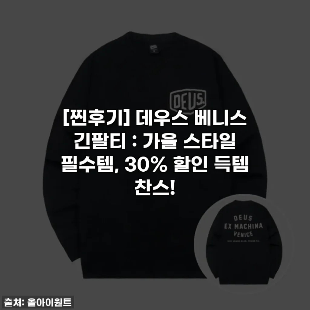 [찐후기] 데우스 베니스 긴팔티 : 가을 스타일 필수템, 30% 할인 득템 찬스!