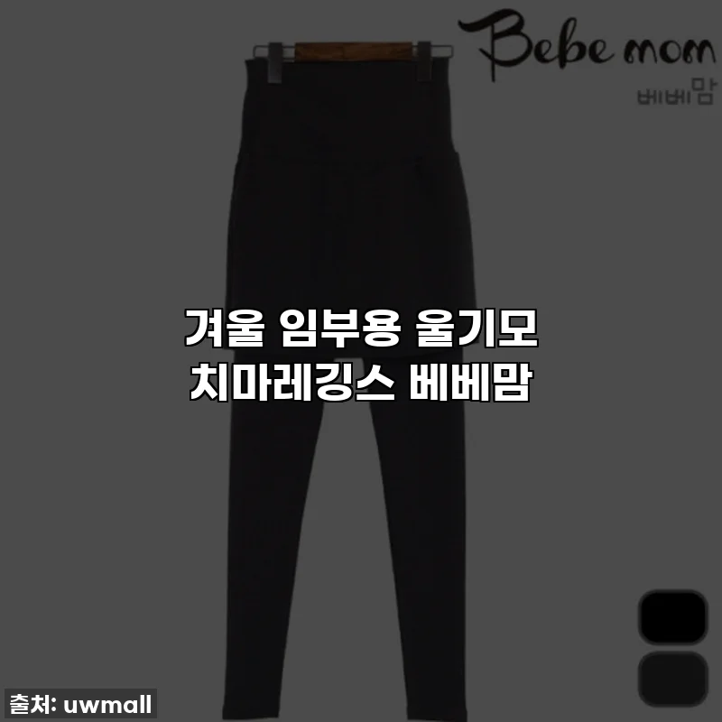 겨울 임부용 울기모 치마레깅스 베베맘