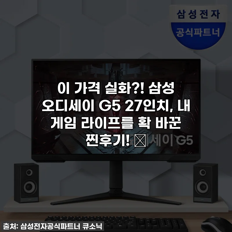 이 가격 실화?! 삼성 오디세이 G5 27인치, 내 게임 라이프를 확 바꾼 찐후기! 🔥