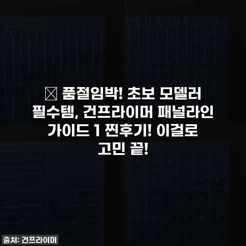🔥 품절임박! 초보 모델러 필수템, 건프라이머 패널라인 가이드 1 찐후기! 이걸로 고민 끝!