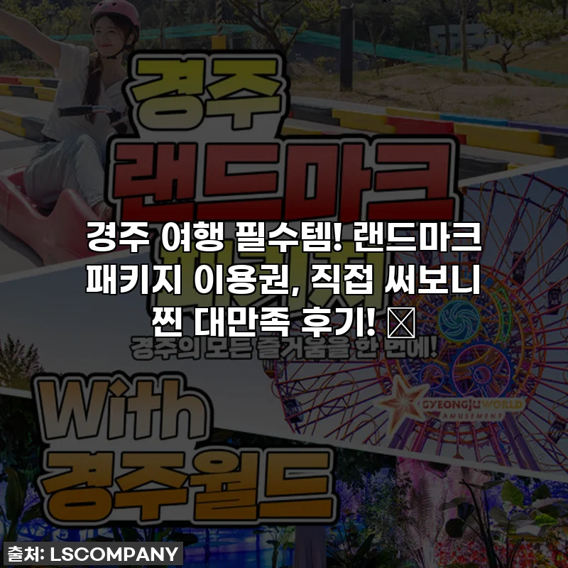 경주 여행 필수템! 랜드마크 패키지 이용권, 직접 써보니 찐 대만족 후기! ✨