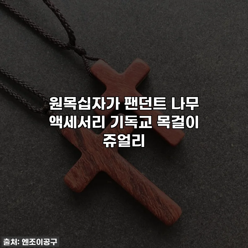 원목십자가 팬던트 나무 액세서리 기독교 목걸이 쥬얼리