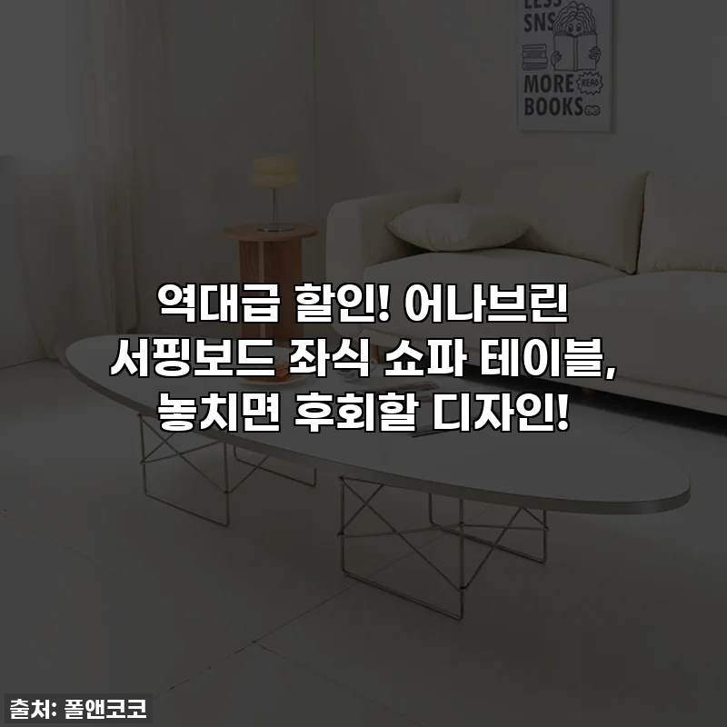 역대급 할인! 어나브린 서핑보드 좌식 쇼파 테이블, 놓치면 후회할 디자인!