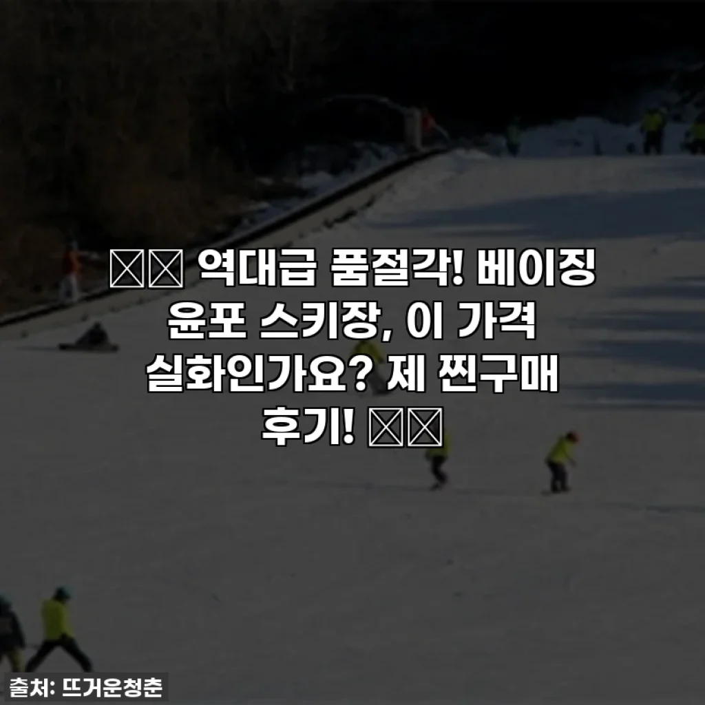 ❄️ 역대급 품절각! 베이징 윤포 스키장, 이 가격 실화인가요? 제 찐구매 후기! ⛷️