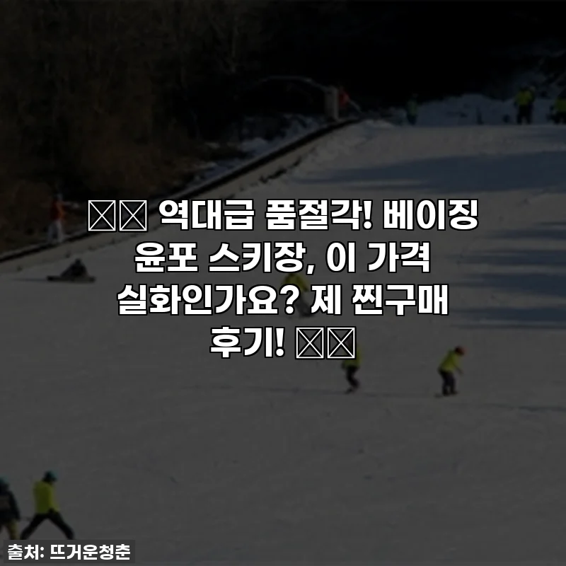 ❄️ 역대급 품절각! 베이징 윤포 스키장, 이 가격 실화인가요? 제 찐구매 후기! ⛷️