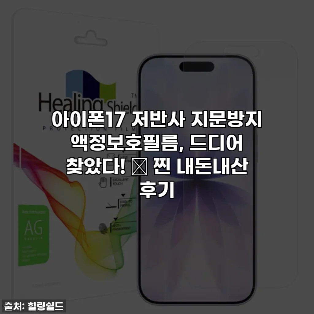 아이폰17 저반사 지문방지 액정보호필름, 드디어 찾았다! ✨ 찐 내돈내산 후기