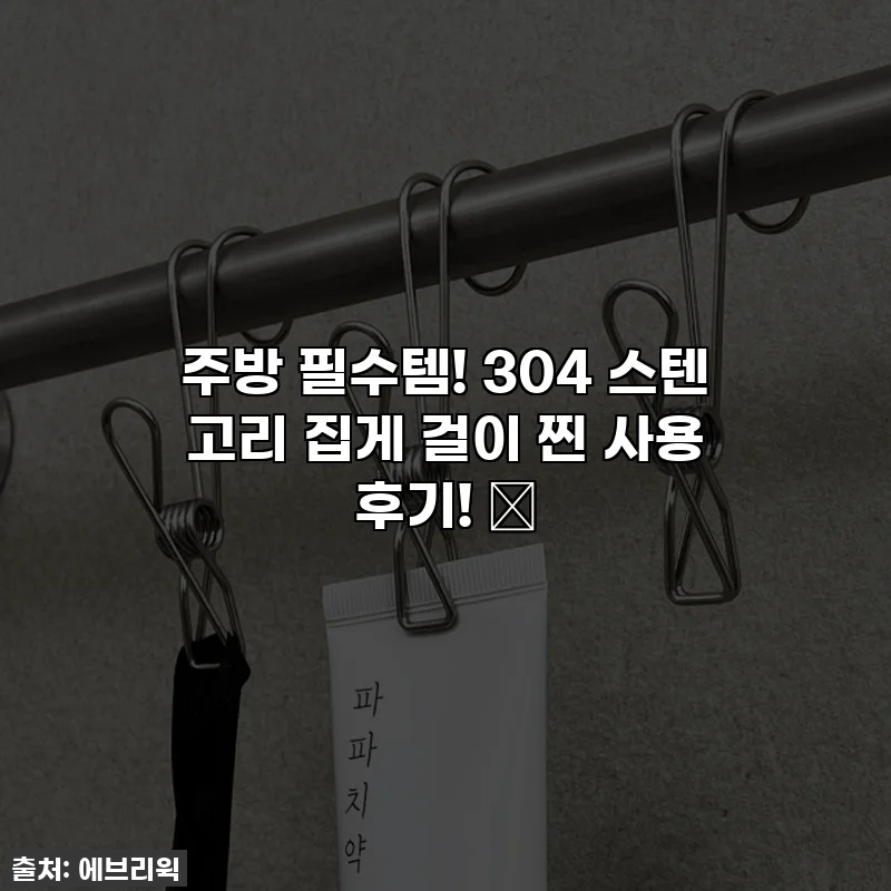 주방 필수템! 304 스텐 고리 집게 걸이 찐 사용 후기! ✨