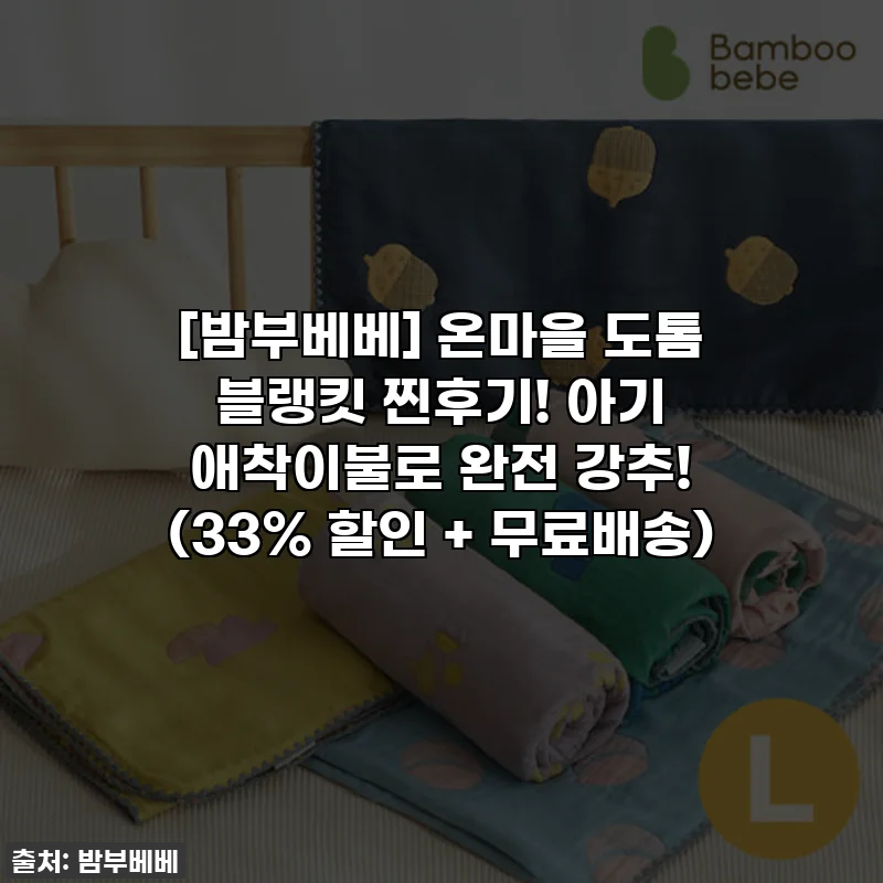 [밤부베베] 온마을 도톰 블랭킷 찐후기! 아기 애착이불로 완전 강추! (33% 할인 + 무료배송)