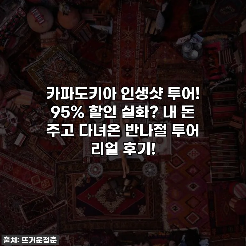 카파도키아 인생샷 투어! 95% 할인 실화? 내 돈 주고 다녀온 반나절 투어 리얼 후기!