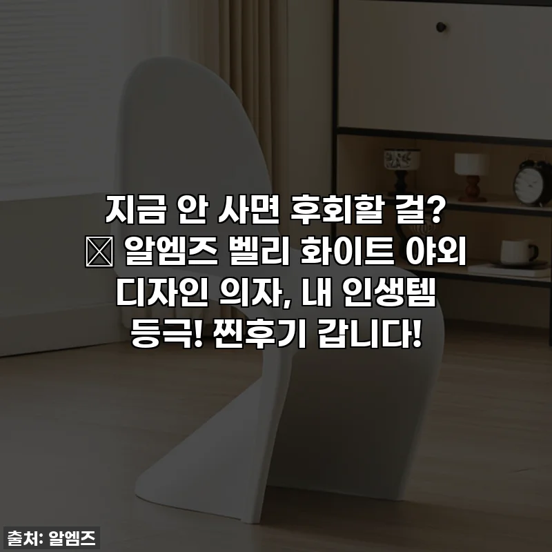지금 안 사면 후회할 걸? ✨ 알엠즈 벨리 화이트 야외 디자인 의자, 내 인생템 등극! 찐후기 갑니다!