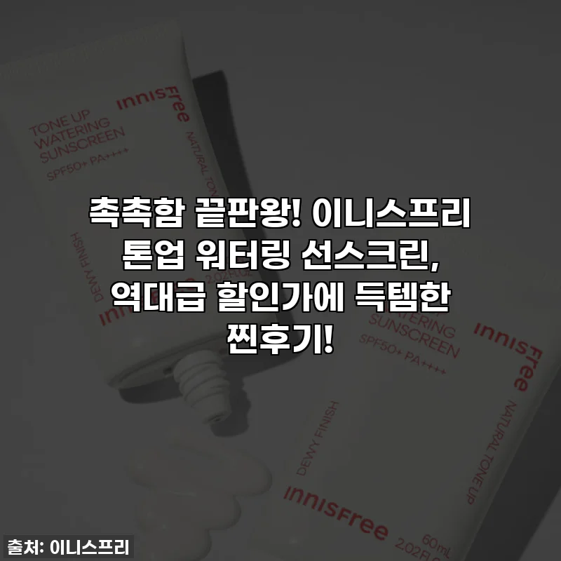 촉촉함 끝판왕! 이니스프리 톤업 워터링 선스크린, 역대급 할인가에 득템한 찐후기!