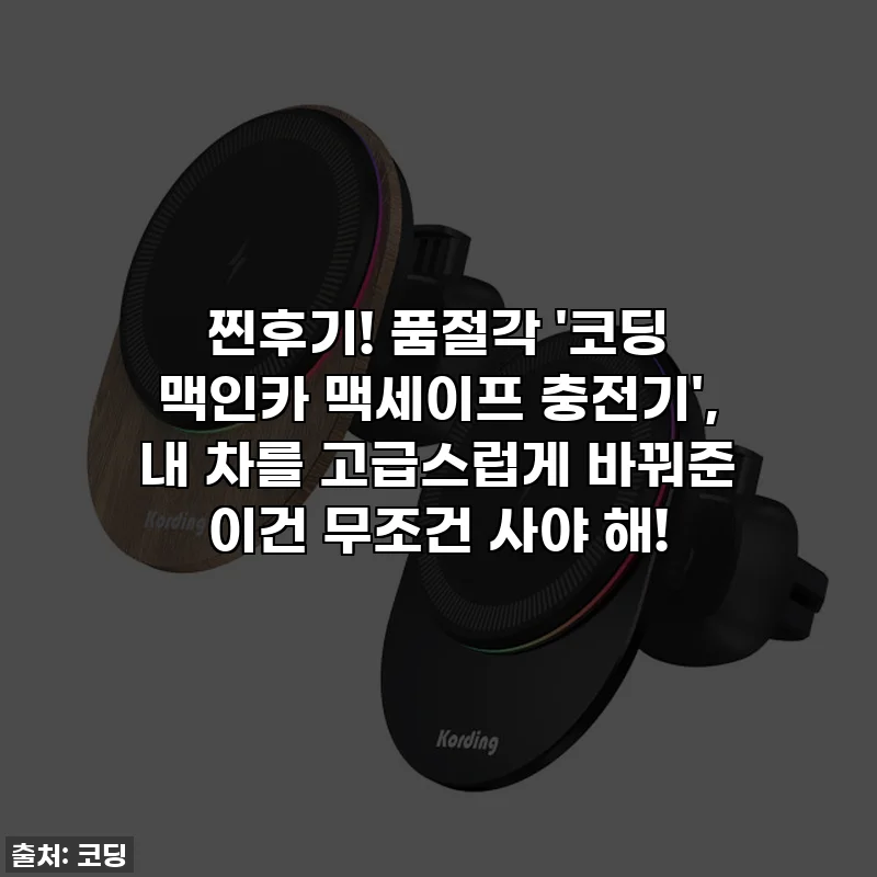 찐후기! 품절각 '코딩 맥인카 맥세이프 충전기', 내 차를 고급스럽게 바꿔준 이건 무조건 사야 해!