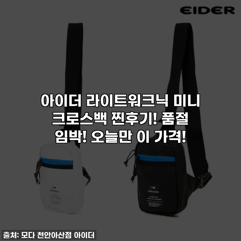 아이더 라이트워크닉 미니 크로스백 찐후기! 품절 임박! 오늘만 이 가격!