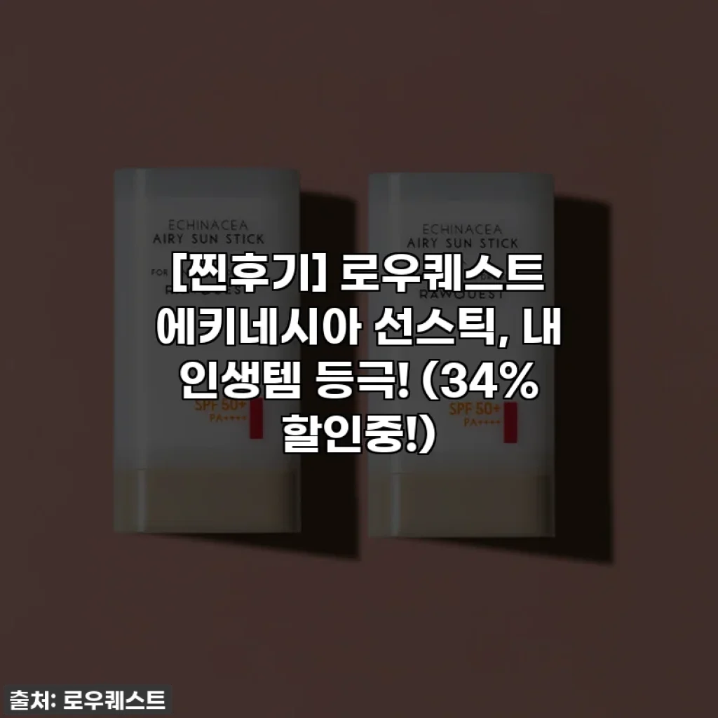 [찐후기] 로우퀘스트 에키네시아 선스틱, 내 인생템 등극! (34% 할인중!)