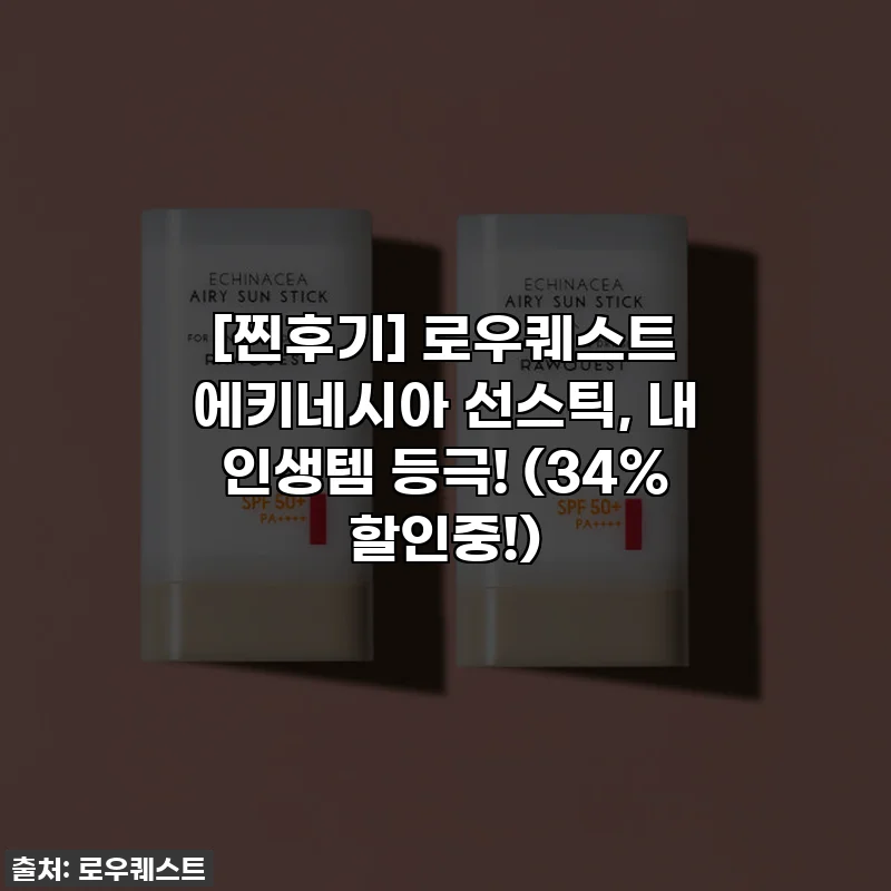 [찐후기] 로우퀘스트 에키네시아 선스틱, 내 인생템 등극! (34% 할인중!)